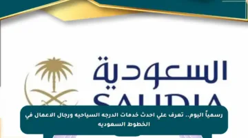 رسمياً اليوم.. تعرف على أحدث خدمات الدرجة السياحية ورجال الأعمال في الخطوط السعودية